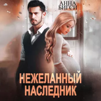 Нежеланный наследник