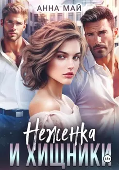Неженка и хищники