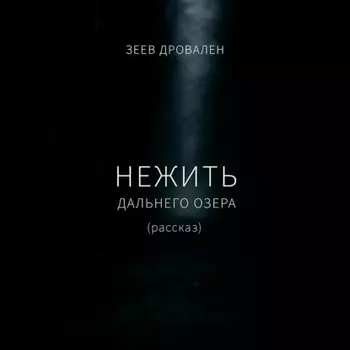 Нежить Дальнего озера