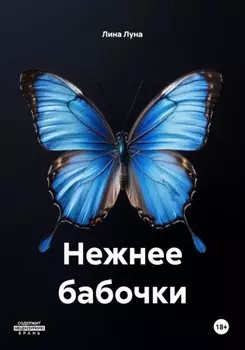 Нежнее бабочки