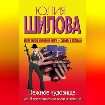 Нежное чудовище, или Я поставлю твою волю на колени