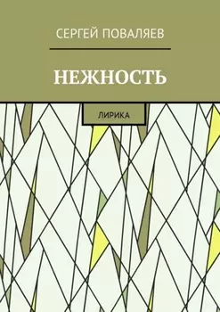 Нежность. Лирика