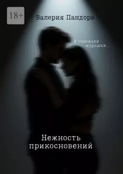 Нежность прикосновений