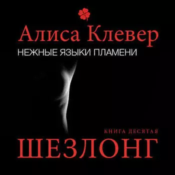 Нежные языки пламени. Шезлонг