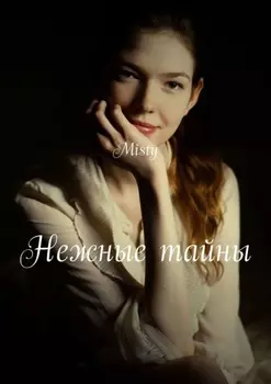 Нежные тайны