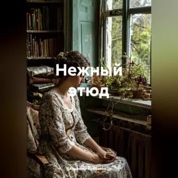 Нежный этюд