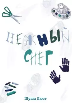 Нежный снег