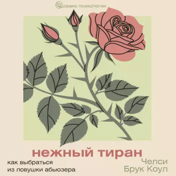 Нежный тиран. Как выбраться из ловушки абьюзера