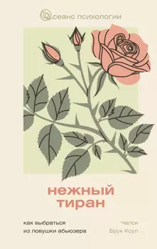 Нежный тиран. Как выбраться из ловушки абьюзера