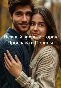Нежный вихрь: история Ярослава и Полины