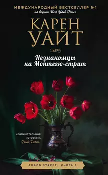 Незнакомцы на Монтегю-стрит