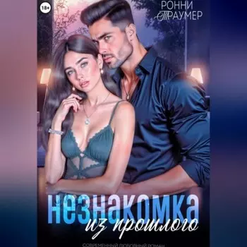 Незнакомка из прошлого