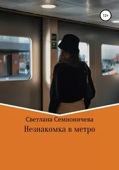 Незнакомка в метро