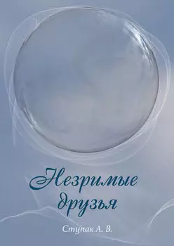 Незримые друзья