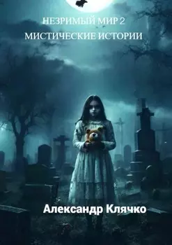 Незримый мир – 2