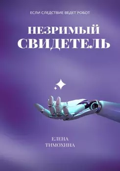 Незримый свидетель