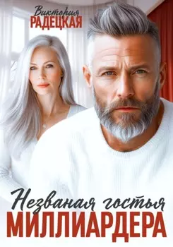 Незваная гостья миллиардера