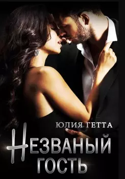Незваный гость