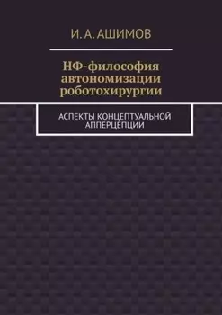 НФ-философия автономизации роботохирургии. Аспекты концептуальной апперцепции