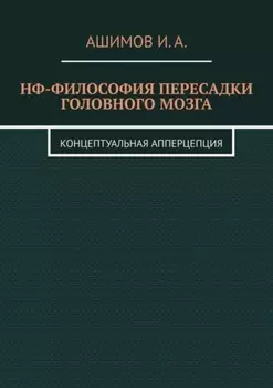 НФ-философия пересадки головного мозга. Концептуальная апперцепция