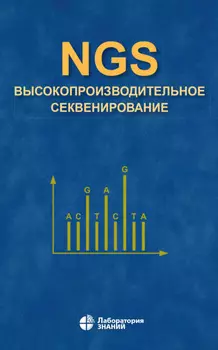 NGS: высокопроизводительное секвенирование