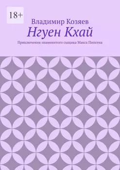 Нгуен Кхай. Приключения знаменитого сыщика Макса Пипсена