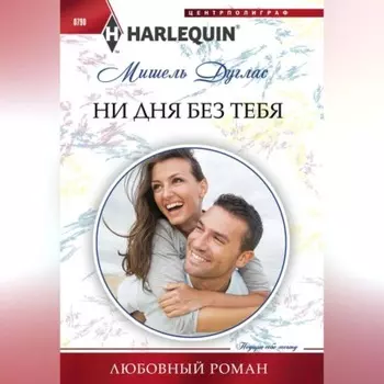 Ни дня без тебя