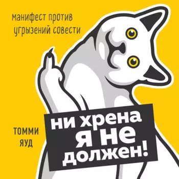 Ни хрена я не должен! Манифест против угрызений совести