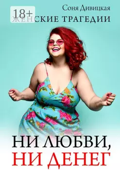 Ни любви, ни денег