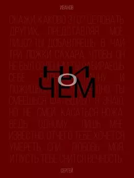 Ни о чем