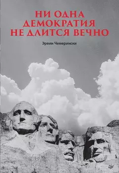 Ни одна демократия не длится вечно
