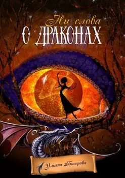 Ни слова о драконах