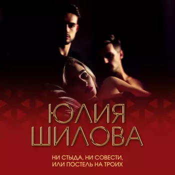 Ни стыда, ни совести, или Постель на троих