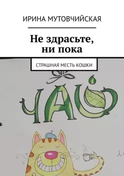 Ни здрасьте, ни пока. Страшная месть кошки