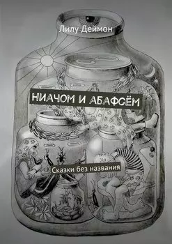 Ниачом и абафсём. Сказки без названия