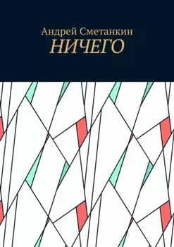 Ничего