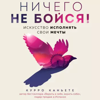Ничего не бойся! Искусство исполнять свои мечты