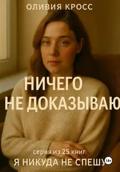 Ничего не доказываю