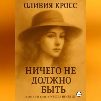 НИЧЕГО НЕ ДОЛЖНО