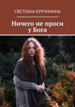 Ничего не проси у Бога