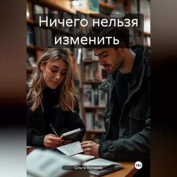 Ничего нельзя изменить