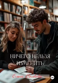 Ничего нельзя изменить