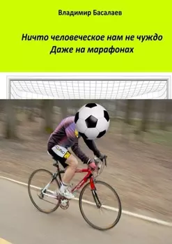 Ничто человеческое нам не чуждо. Даже на марафонах