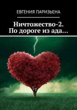 Ничтожество-2. По дороге из ада…