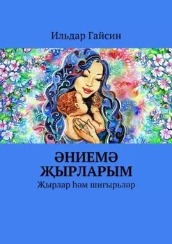 нием ырларым. ырлар м шигырьлр