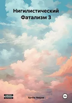 Нигилистический Фатализм 3