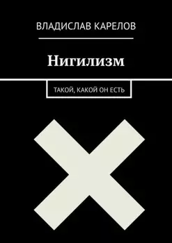 Нигилизм такой, какой он есть