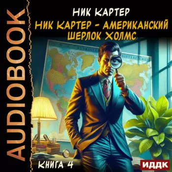 Ник Картер – американский Шерлок Холмс. Книга 4