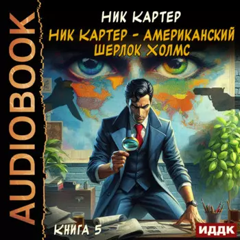 Ник Картер – американский Шерлок Холмс. Книга 5