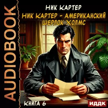 Ник Картер – американский Шерлок Холмс. Книга 6